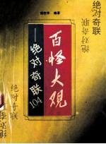 百怪大观 绝对奇联104