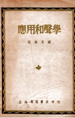 音乐理论丛书 应用和声学