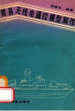 简易无线电遥控模型制作