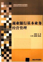商业银行基本业务经营管理