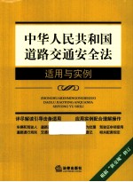 中华人民共和国道路交通安全法适用与实例 第3版