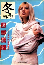 四季潇洒 女性时装新款式 冬