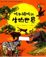 吃和被吃的生物世界 生物科学 生物系统