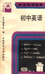 特级教师谈学习青少年之友丛书 初中英语