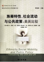 族裔特性、社会流动与公共政策 美英比较