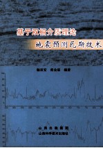 基于双相介质理论地震预测瓦斯技术