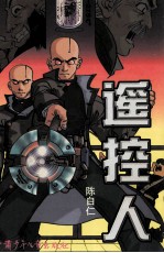 遥控人