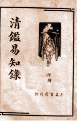 清鉴易知录 下