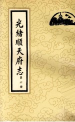 光绪顺天府志 第6册 卷44-53