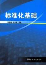 标准化基础