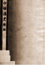 中国通史讲话