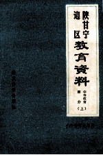 陕甘宁边区教育资料 中等教育部分 上