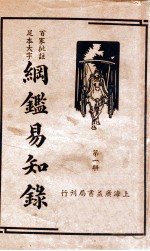纲鉴易知录 1