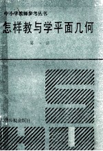 怎样教与学平面几何 第1册