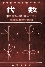 中学数学自学辅导教材 代数 第2册 练习本 第2分册
