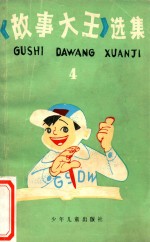 《故事大王》选集 4