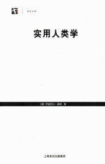 实用人类学 第2版