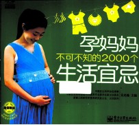 孕妈妈不可不知的2000个生活宜忌 全彩