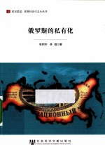 俄罗斯的私有化