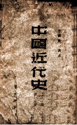 中国近代史 上编 第1分册