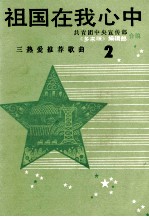 祖国在我心中 “三热爱”推荐歌曲 2