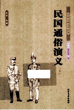 中国古典文学名著 民国通俗演义 上