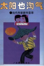 太阳也淘气 当代作家新作荟萃