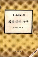 高中物理 第1册 教法 学法 考法