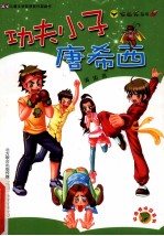 功夫小子唐希西