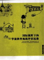 国际视野下的学前教育机构评估标准