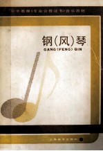 钢 风 琴