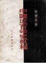 中国近百年史教程