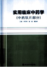 实用临床中药学 中药饮片部分
