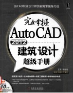 完全掌握AutoCAD 2012建筑设计超级手册