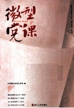 微型党课