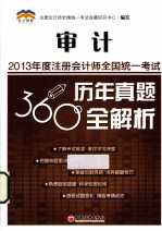 2013年度注册会计师全国统一考试历年真题360°全解析 审计