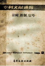 专利文献通报 计时、控制、信号 1985年 第2期