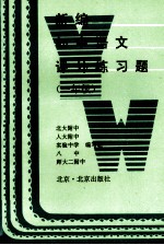新编初中语文课外练习题 一年级
