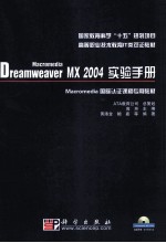 Macromedia Dreamweaver MX 2004实验手册