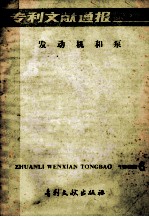 专利文献通报 发动机和泵 1985年 第6期
