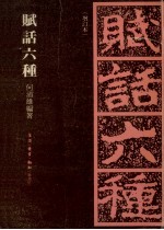 付话六种 增订本