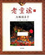 老童谣 红眼绿鼻子