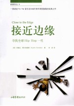 接近边缘 寻找全球hip hop一代