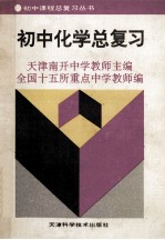 初中化学总复习