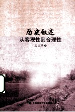 历史叙述 从客观性到合理性