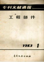 专利文献通报 工程部件 1983年 第1期