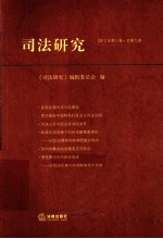 司法研究 2012年 第3卷 总第9卷