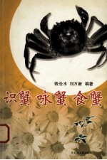 识蟹 咏蟹 食蟹 1