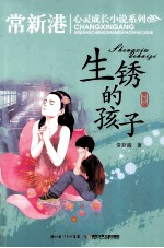 生锈的孩子