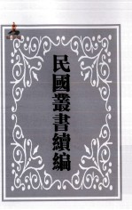 中国经济年鉴续编 下 第2册